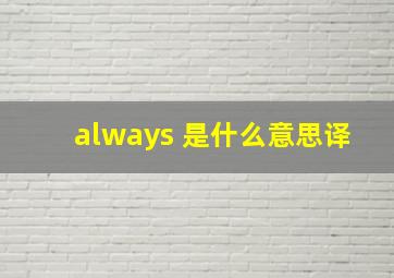 always 是什么意思译